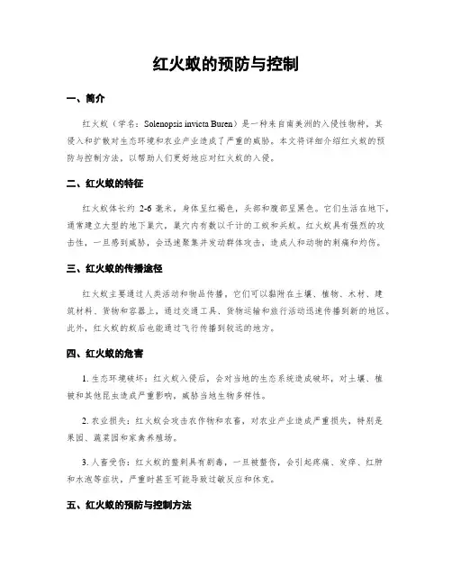 红火蚁的预防与控制 2
