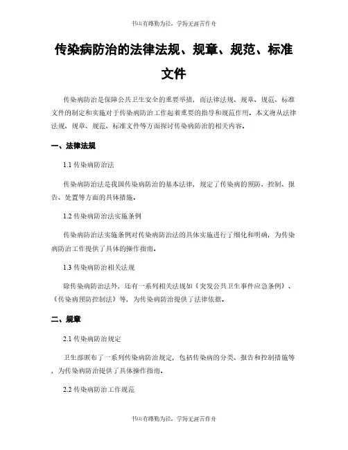 传染病防治的法律法规、规章、规范、标准文件