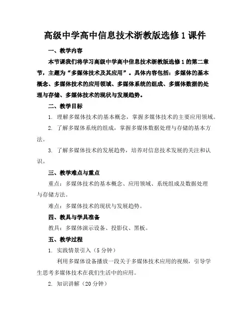 高级中学高中信息技术浙教版选修1课件