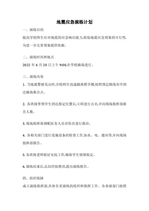 地震应急演练计划