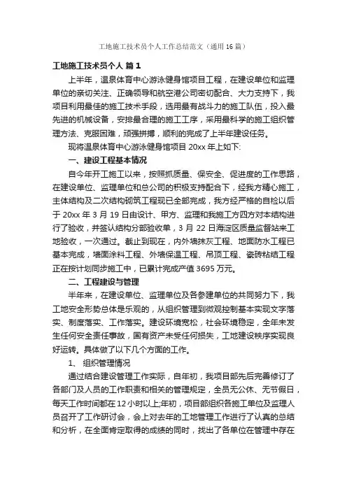 工地施工技术员个人工作总结范文（通用16篇）