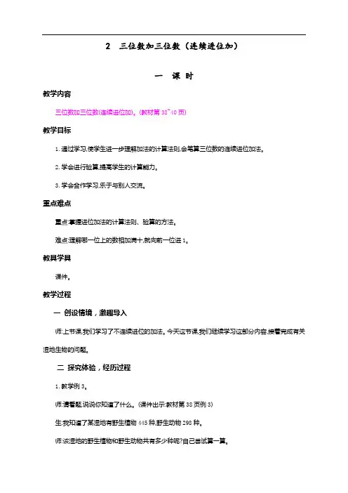 最新人教版三年级数学上册《三位数加三位数(连续进位加)》教学设计