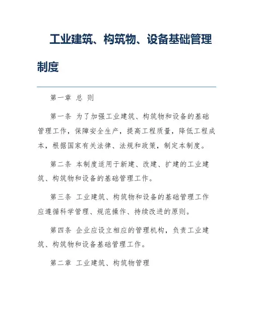 工业建筑、构筑物、设备基础管理制度