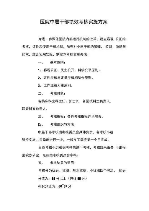 医院中层干部绩效考核实施方案