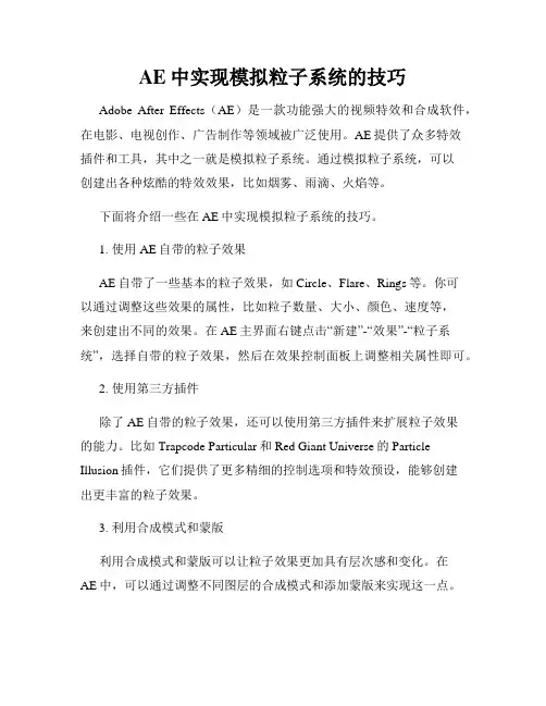 AE中实现模拟粒子系统的技巧