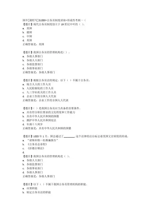 国开[课程号51550]《公务员制度讲座-形成性考核一(第13章)》复习资料答案