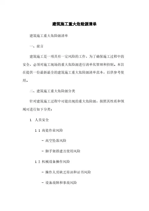 建筑施工重大危险源清单