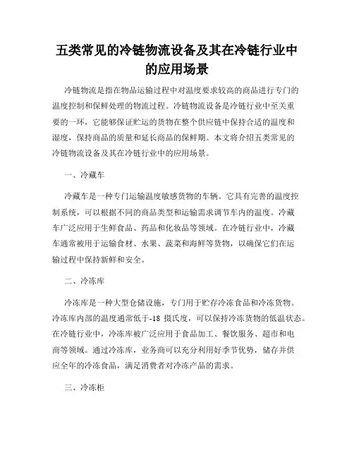 五类常见的冷链物流设备及其在冷链行业中的应用场景