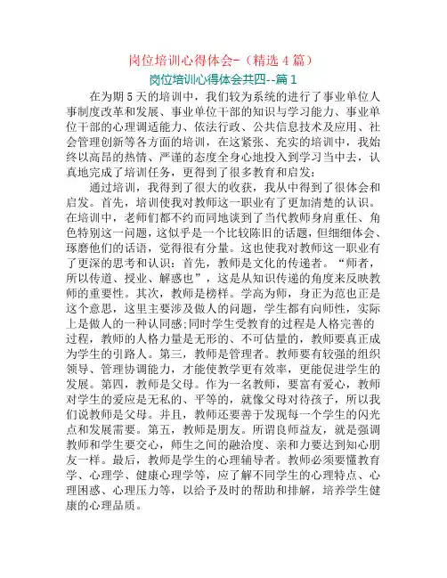 岗位培训心得体会-(精选4篇)