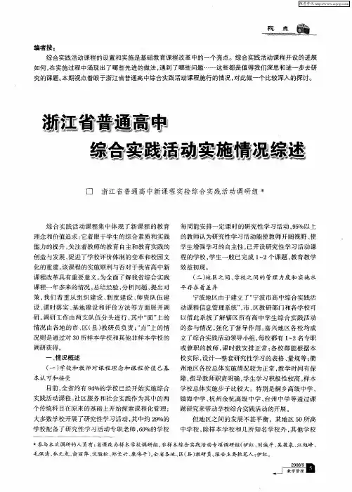 浙江省普通高中综合实践活动实施情况综述