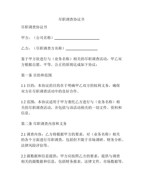 尽职调查协议书