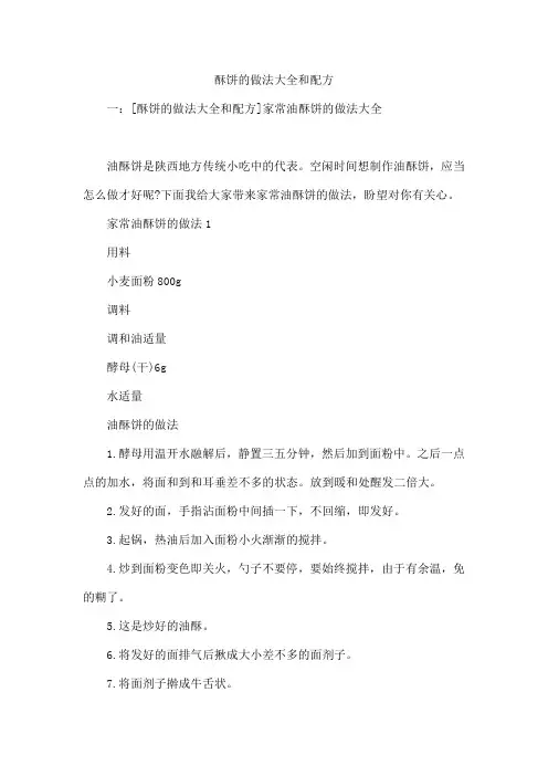 酥饼的做法和配方