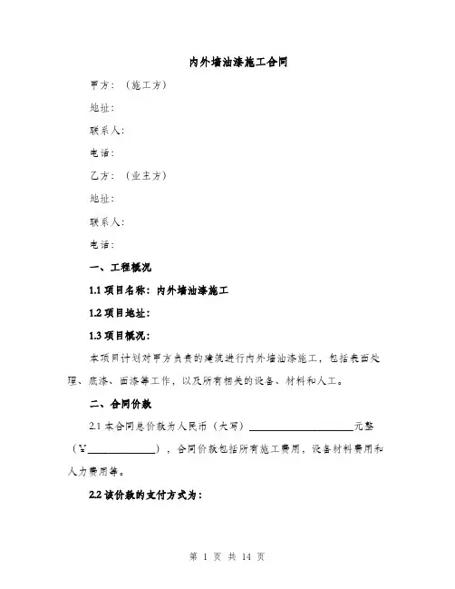 内外墙油漆施工合同（5篇）