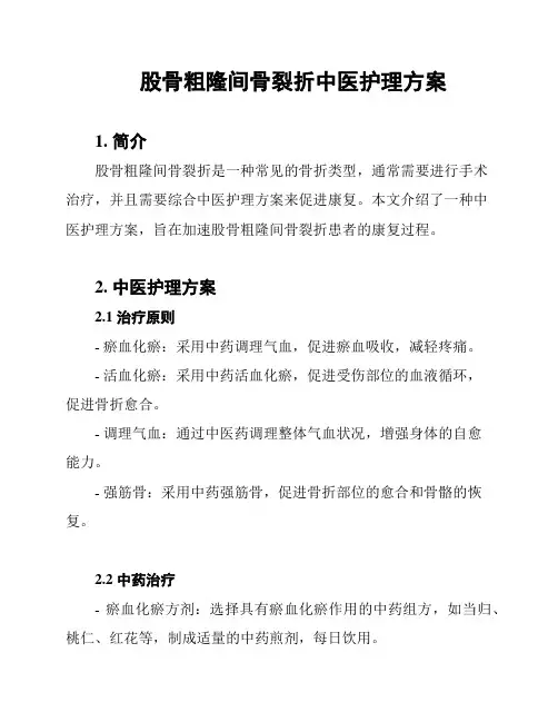 股骨粗隆间骨裂折中医护理方案