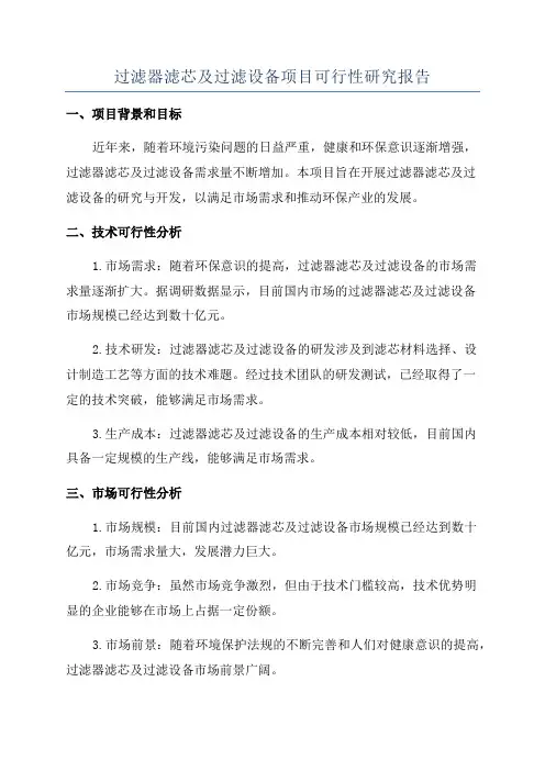 过滤器滤芯及过滤设备项目可行性研究报告