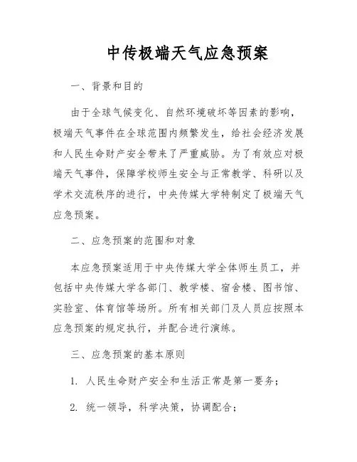 中传极端天气应急预案