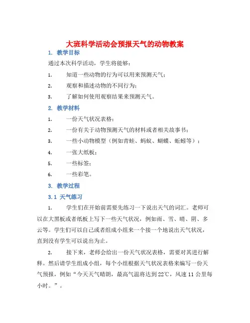 大班科学活动会预报天气的动物教案【含教学反思】