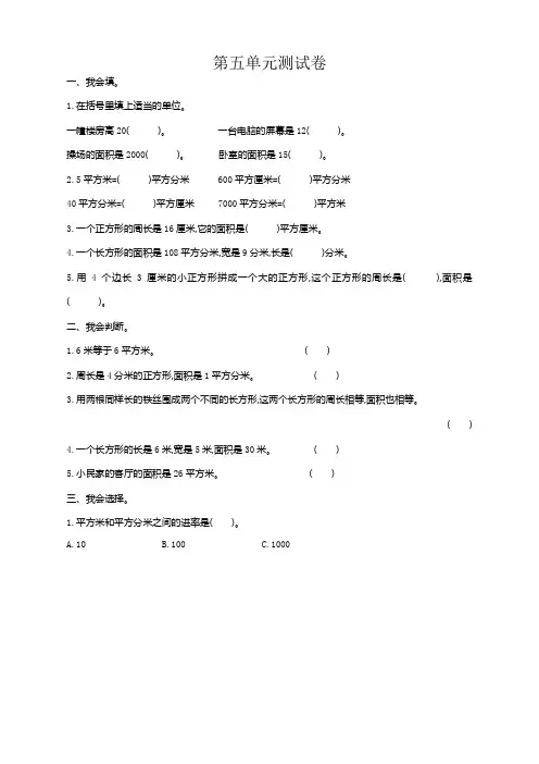 人教版小学三年级下册数学第五单元《面积》测试卷有答案【新编辑】