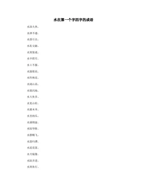 水在第一个字四字的成语