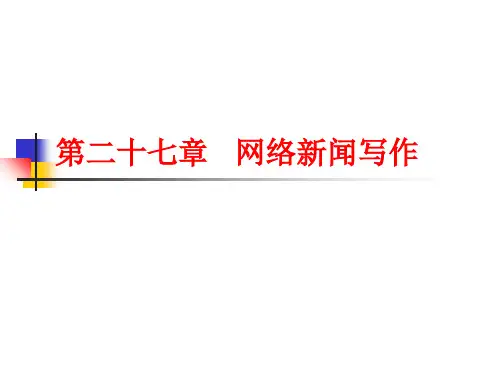 C27 网络新闻写作《新闻写作教程》课件