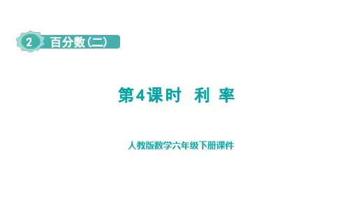 2.4  利率(课件)人教版数学六年级下册