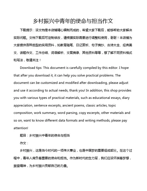 乡村振兴中青年的使命与担当作文