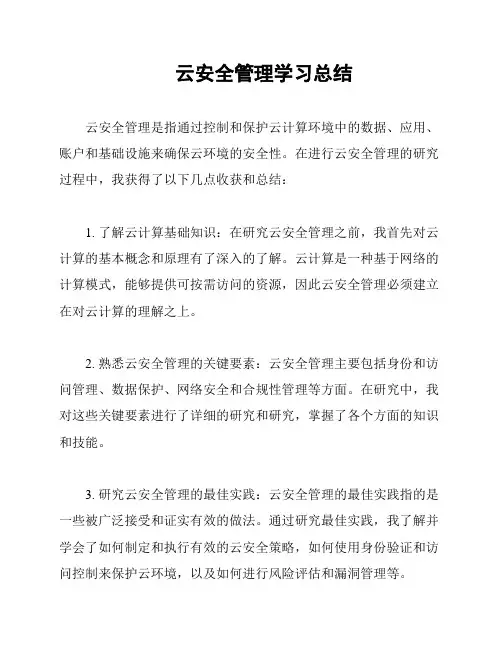 云安全管理学习总结