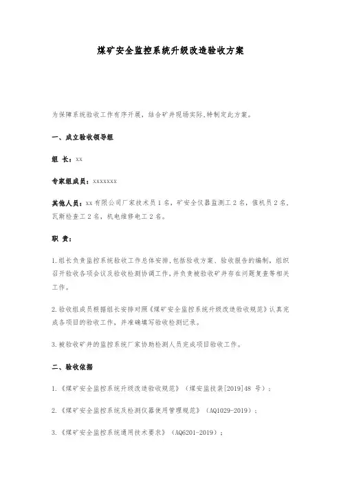 煤矿安全监控系统升级改造验收方案