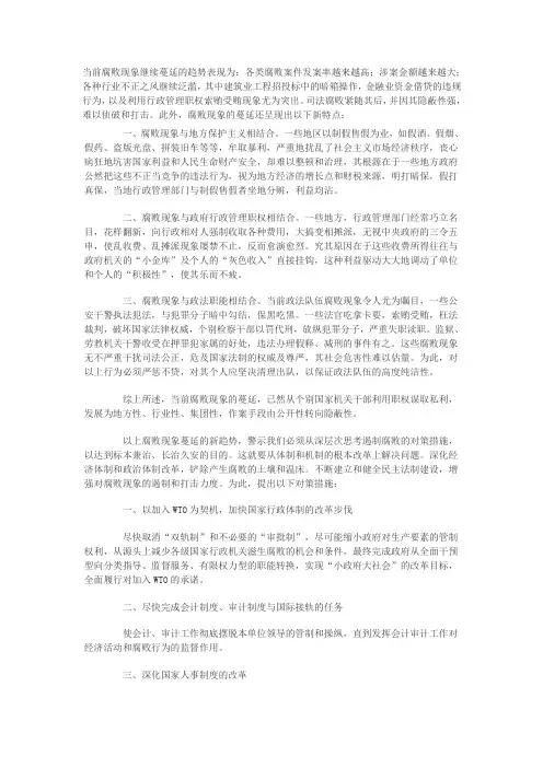 当前腐败现象的趋势、特点及对策