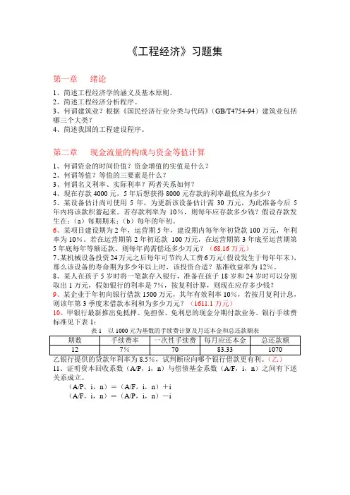 工程经济与管理习题集及答案