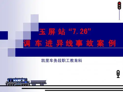 7.26玉屏站调车进异线事故案例分析