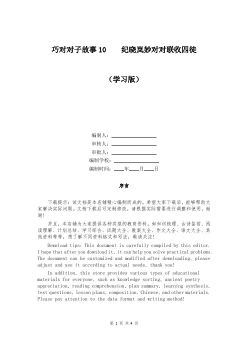 巧对对子故事10    纪晓岚妙对对联收四徒