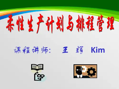 生产计划排程讲义(ppt 144页)