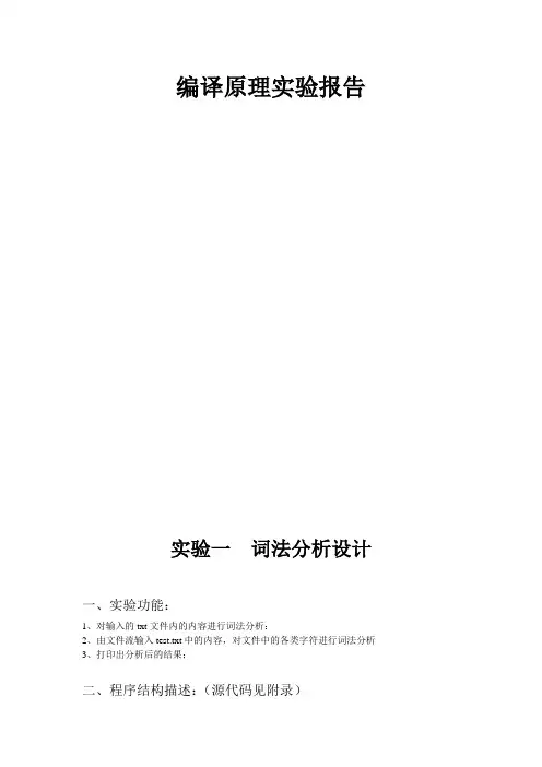 计算机编译原理实验报告