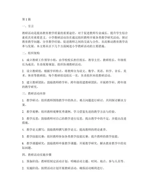 小学教研活动主要措施(3篇)