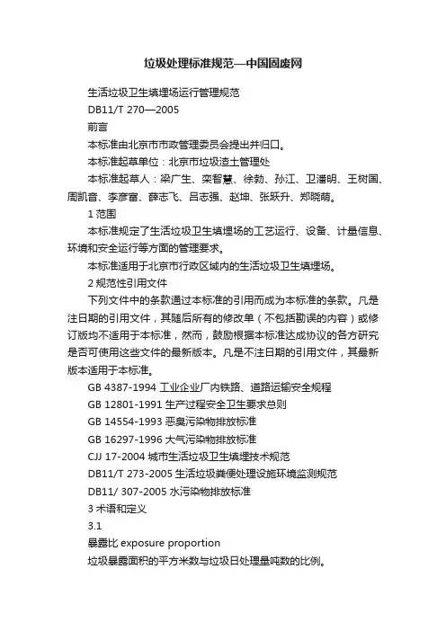 垃圾处理标准规范—中国固废网