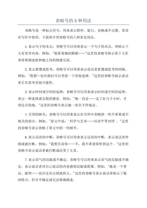 省略号的8种用法