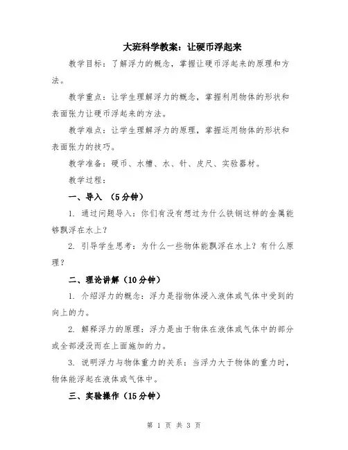 大班科学教案：让硬币浮起来