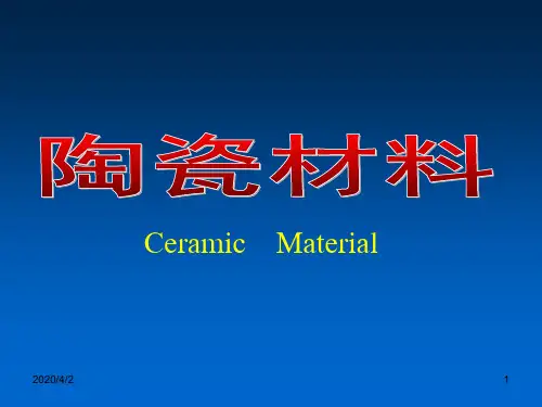 陶瓷材料简要介绍参考幻灯片