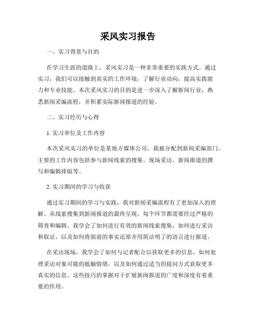 采风实习报告