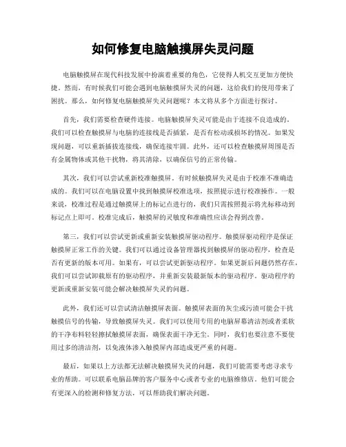 如何修复电脑触摸屏失灵问题