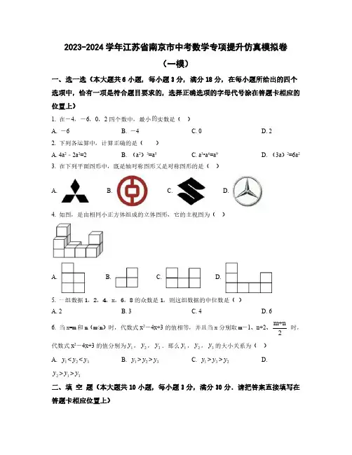 【中考数学】2023-2024学年江苏省南京市质量检测仿真模拟卷2套(含解析)