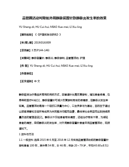 品管圈活动对降低外周静脉留置针致静脉炎发生率的效果