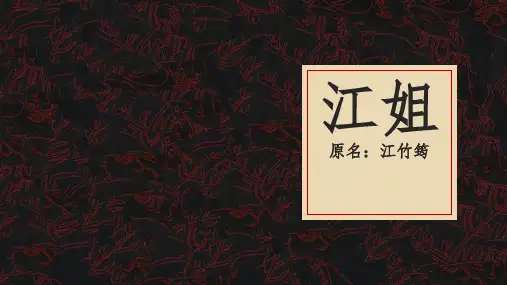 江姐