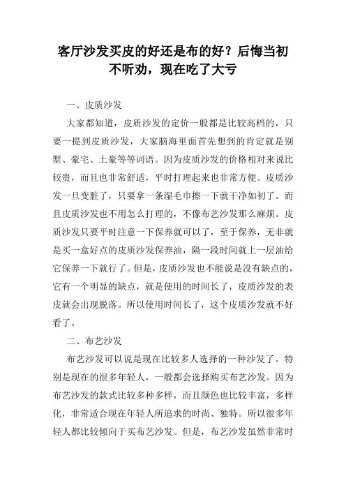 客厅沙发买皮的好还是布的好？后悔当初不听劝,现在吃了大亏