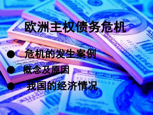 欧洲主权债务危机