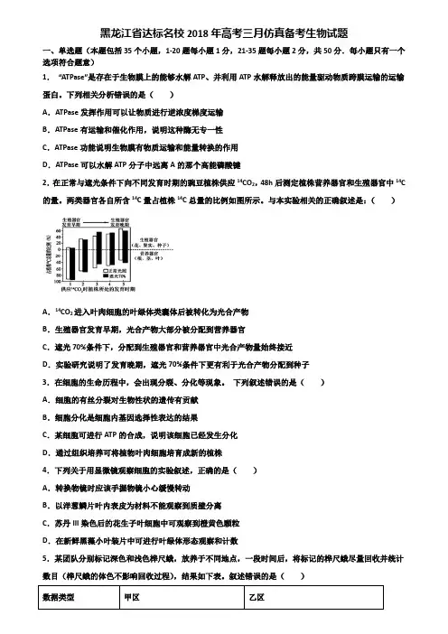 黑龙江省达标名校2018年高考三月仿真备考生物试题含解析