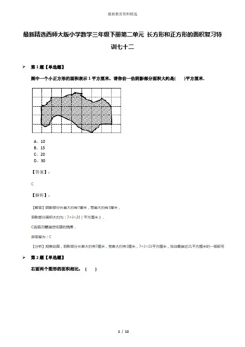 最新精选西师大版小学数学三年级下册第二单元 长方形和正方形的面积复习特训七十二