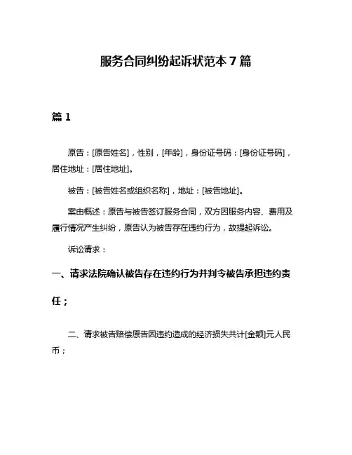 服务合同纠纷起诉状范本7篇