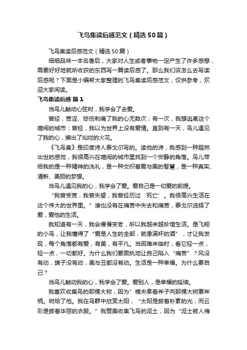 飞鸟集读后感范文（精选50篇）